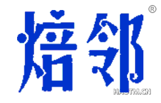 焙邻 