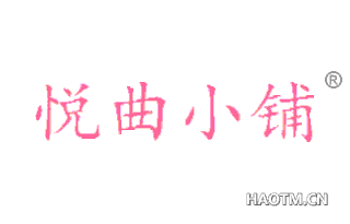 悦曲小铺 