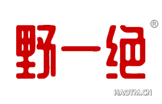 野一绝 