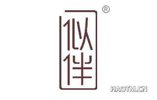 似伴 