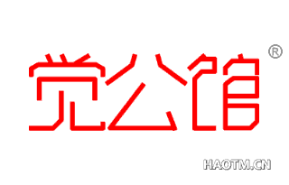觉公馆 