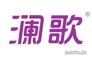 澜歌 
