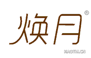 焕月 