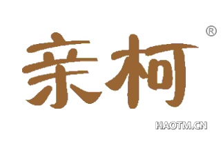 亲柯 