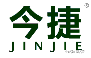 今捷 