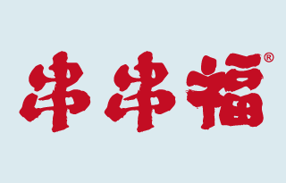 串串福 