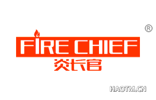 炎长官 FIRE CHIEF