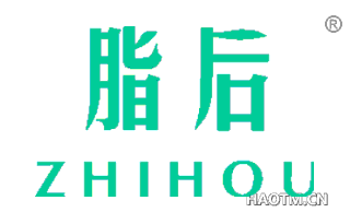 脂后 