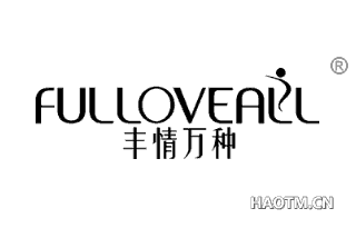 丰情万种 FULLOVEALL