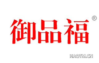 御品福 
