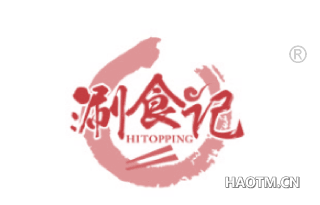 涮食记 HITOPPING