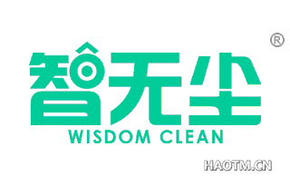智无尘 WISDOM CLEAN