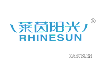 莱茵阳光 RHINESUN