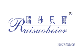 瑞莎贝尔 RUISUOBEIER