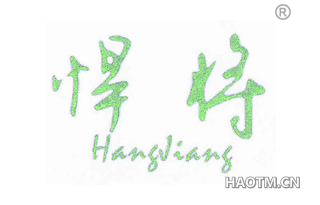 悍将 HANGJIANG