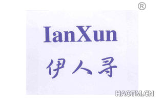 伊人寻 IANXUN