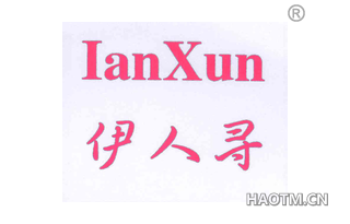 伊人寻 IANXUN