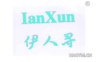 伊人寻 IANXUN