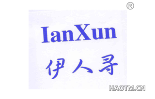 伊人寻 IANXUN