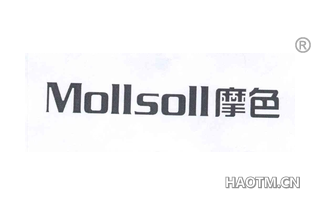 摩色 MOLLSOLL