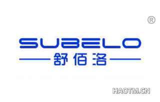 舒佰洛 SUBELO