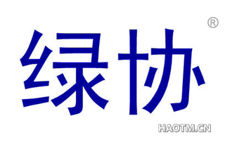 绿协 