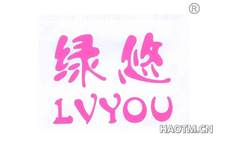 绿悠 LVYOU