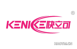 快立可 KENIKE