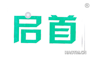 启首 