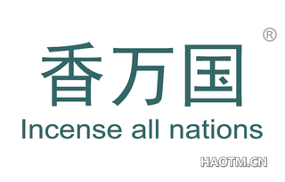 香万国 INCENSEALLNATIONS