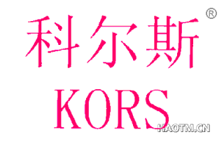 科尔斯 KORS