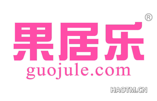 果居乐 GUOJULECOM