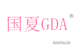 国夏 GDA