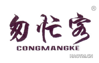 匆忙客 CONGMANKE