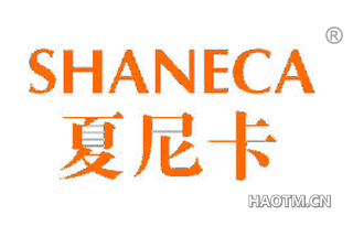 夏尼卡 SHANECA