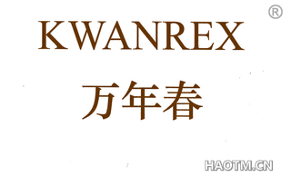 万年春 KWANREX