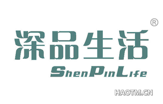 深品生活 SHENPINLIFE