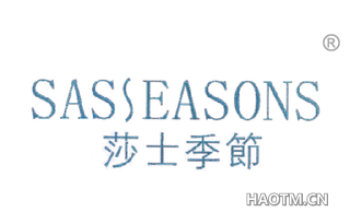 莎士季节 SASSEASONS