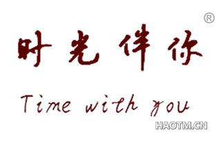 时光伴你 TIMEWITHYOU