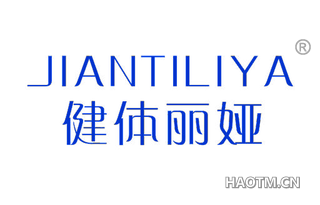 健体丽娅 