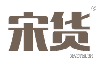 宋货 