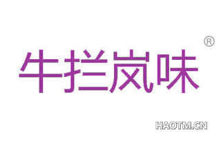 牛拦岚味 