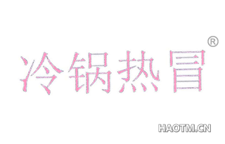 冷锅热冒 