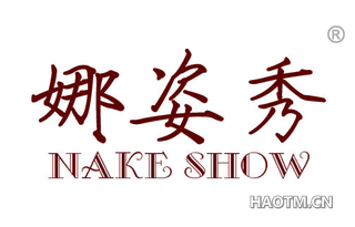 娜姿秀 NAKESHOW