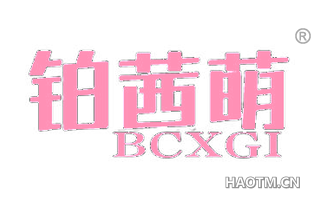 铂茜萌 BCXGI