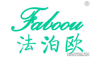 法泊欧 