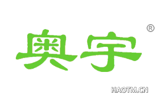 奥宇 