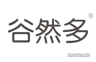 谷然多 