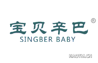 宝贝辛巴 SINGBER BABY