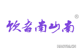 饮者南山南 